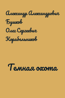 Темная охота