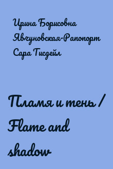 Пламя и тень / Flame and shadow