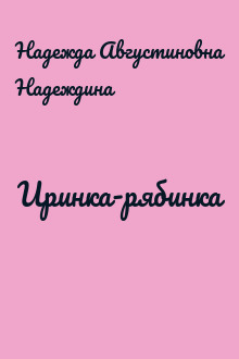 Иринка-рябинка