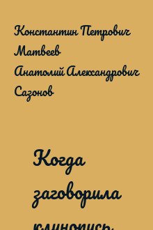 Когда заговорила клинопись