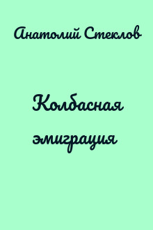 Колбасная эмиграция
