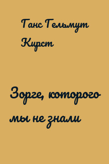 Зорге, которого мы не знали