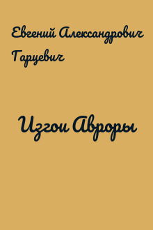 Изгои Авроры