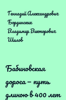 Бабиновская дорога — путь длиною в 400 лет