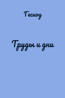 Труды и дни