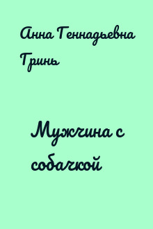 Мужчина с собачкой