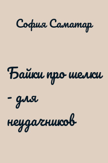Байки про шелки - для неудачников