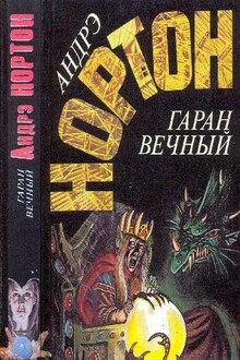 Гаран вечный