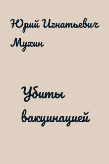 Убиты вакцинацией