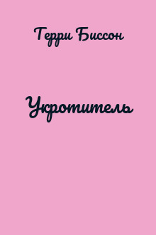 Укротитель