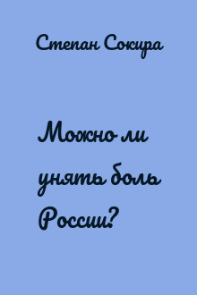 Можно ли унять боль России?