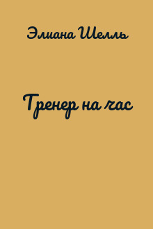 Тренер на час