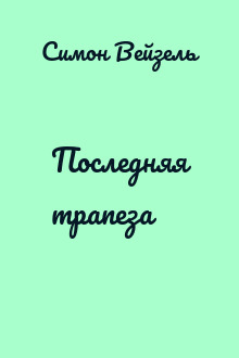 Последняя трапеза