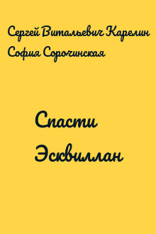 Спасти Эсквиллан