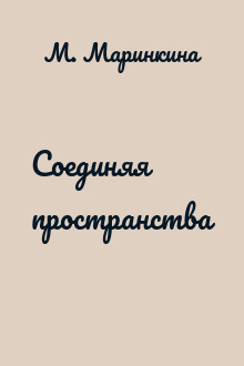 Соединяя пространства