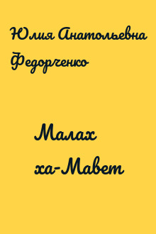 Малах ха-Мавет