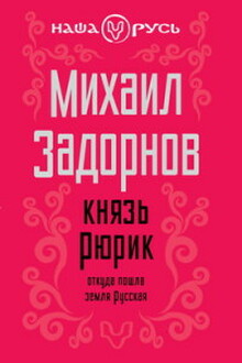 Князь Рюрик. Откуда пошла земля Русская