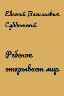 Ребенок открывает мир