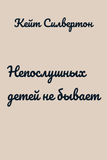 Непослушных детей не бывает