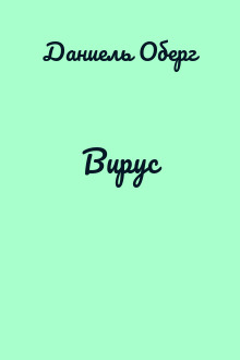 Вирус