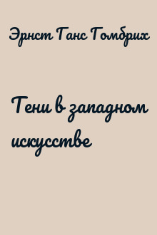 Тени в западном искусстве