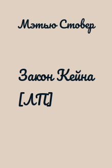 Закон Кейна [ЛП]