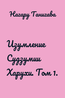Изумление Судзумии Харухи. Том 1.
