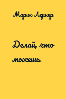 Делай, что можешь