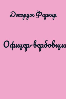 Офицер-вербовщик