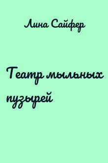 Театр мыльных пузырей