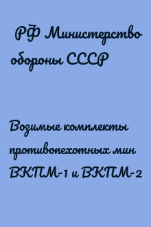 Возимые комплекты противопехотных мин ВКПМ-1 и ВКПМ-2