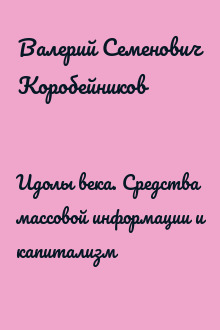 Идолы века. Средства массовой информации и капитализм