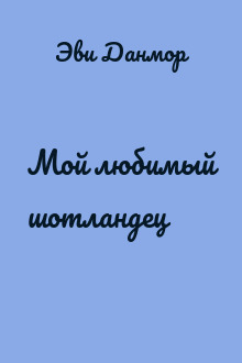 Мой любимый шотландец