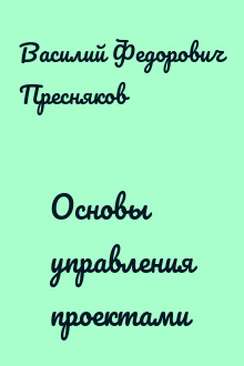 Основы управления проектами