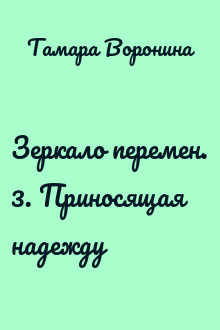 Зеркало перемен. 3. Приносящая надежду