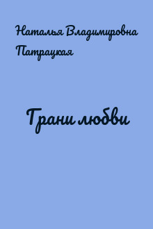 Грани любви