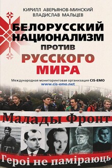 Белорусский национализм против русского мира