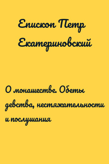 О монашестве. Обеты девства, нестяжательности и послушания