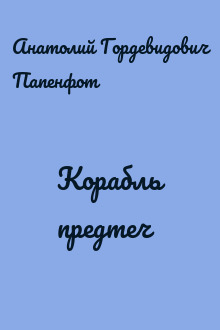 Корабль предтеч