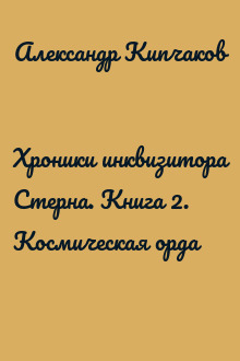 Хроники инквизитора Стерна. Книга 2. Космическая орда