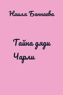 Тайна дяди Чарли