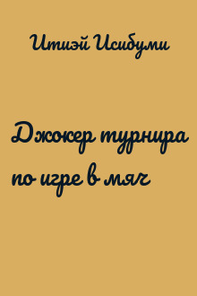 Джокер турнира по игре в мяч