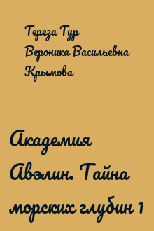 Академия Авэлин. Тайна морских глубин 1
