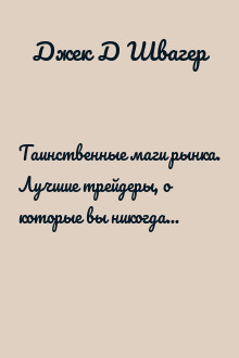 Таинственные маги рынка. Лучшие трейдеры, о которые вы никогда не слышали