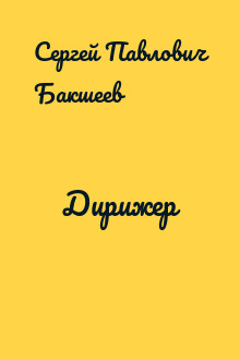 Дирижер