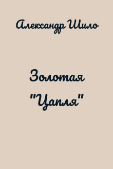 Золотая "Цапля"