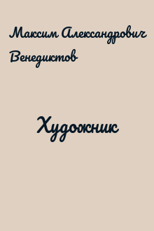 Художник