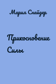 Прикосновение Силы
