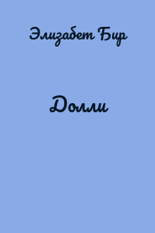 Долли