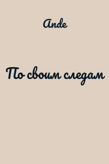 По своим следам